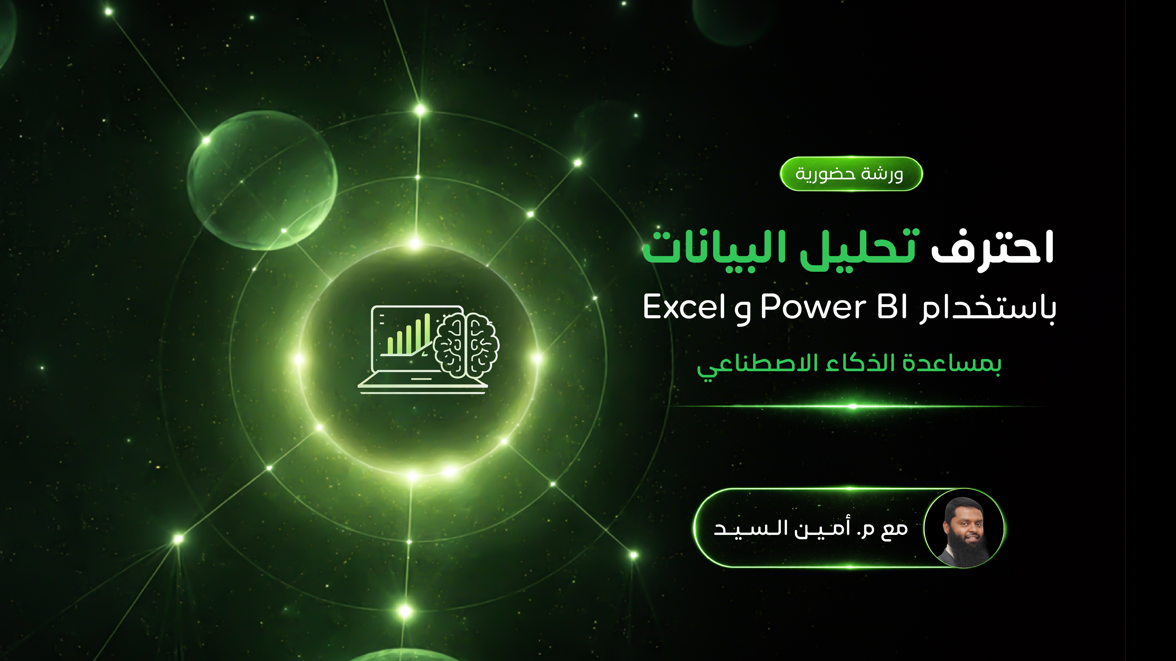 احتراف تحليل البيانات باستخدام Excel وPower BI  بمساعدة الذكاء الاصطناعي
